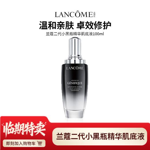 天生闪耀【临期老版特惠】兰蔻二代小黑瓶精华肌底液100ml  26年9月 商品图0