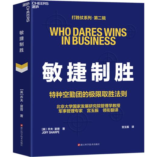 执行的勇气+敏捷制胜  宫玉振亲签！打胜仗系列第二辑 单本/套装  领导力 商品图3