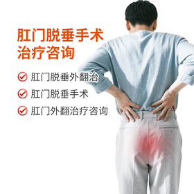 肛门脱垂手术治疗咨询