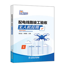配电线路竣工验收无人机应用