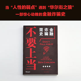 不要上当：金融诈骗简史