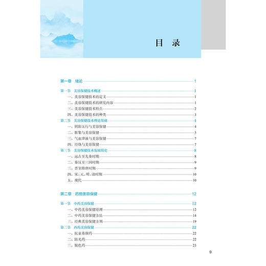 美容保健技术 第4四版 十四五规划教材 全国中医药高职高专教育教材 黄昕红 廖燕 主编 供医学美容技术专业用 人民卫生出版社 商品图3