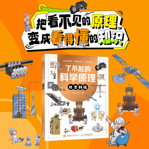 了不起的科学原理：日常科技 拆解运作原理；讲解发明历程；设计互动实验 商品图0