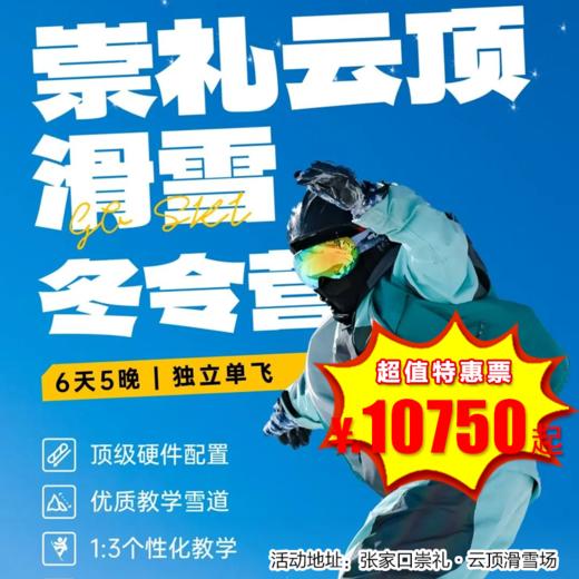 【滑雪营.12月28日-2月27日】6天5晚，崇礼云顶·滑雪冬令营， 6岁+单飞儿童，奥运冠军雪场，征服雪域，完美蜕变，谱写最酷的成长故事！ 商品图0