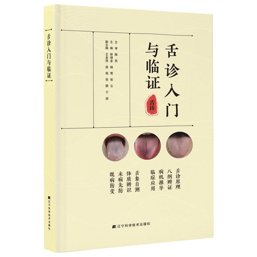 舌诊人门与临证 矫增金 杨莺 张立 适合中医临床医生和普通读者 所有案例来自作者门诊患者 贴近临床指导辨证 辽宁科学技术出版社 商品图1