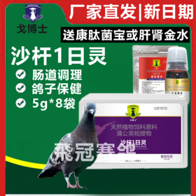 戈博士沙杆1日灵5g*8袋赛鸽信鸽子肠道保健日常沙杆一日灵