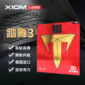 XIOM骄猛踏舞3乒乓球胶皮79-083正手用德系免灌内能高弹高硬粘性反胶乒乓球套胶