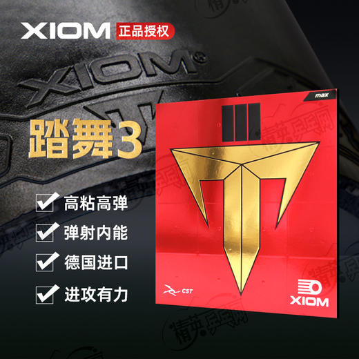 XIOM骄猛踏舞3乒乓球胶皮79-083正手用德系免灌内能高弹高硬粘性反胶乒乓球套胶 商品图0
