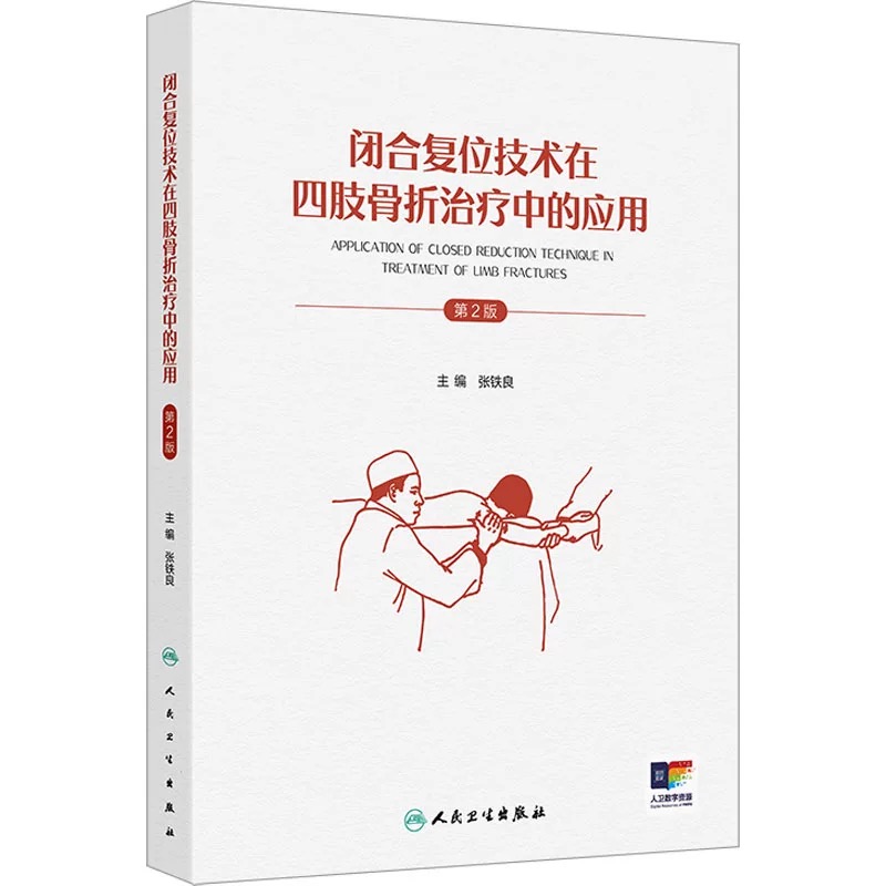 闭合复位技术在四肢骨折治疗中的应用（第2版）  主编  张铁良  人卫出版