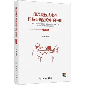 闭合复位技术在四肢骨折治疗中的应用（第2版）  主编  张铁良  人卫出版