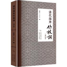 清代海外竹枝词