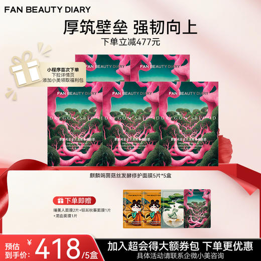 【双十二返场】麒麟竭菌菇丝发酵修护面膜32ml*5片/盒（龙血面膜） 商品图1