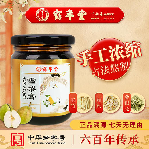 鹤年堂雪梨膏，配料干净，支持门店自提验真！ 商品图2