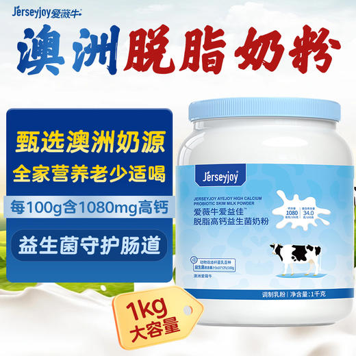 澳洲爱薇牛爱益佳 脱脂高钙益生菌奶粉 1000g 商品图9