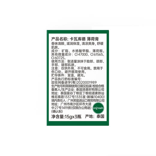 卡瓦库德 薄荷膏 15g*3 商品图7