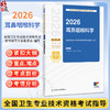 2026全国卫生专业技术资格考试指导 耳鼻咽喉科学 全国卫生专业技术资格考试用书编写专家委员会 适用专业(中级) 人民卫生出版社 商品缩略图0