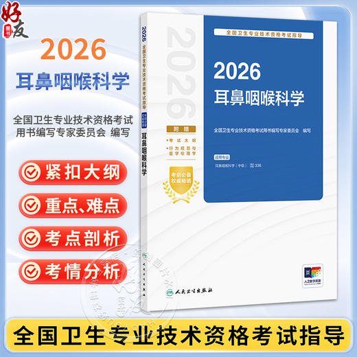 2026全国卫生专业技术资格考试指导 耳鼻咽喉科学 全国卫生专业技术资格考试用书编写专家委员会 适用专业(中级) 人民卫生出版社 商品图0