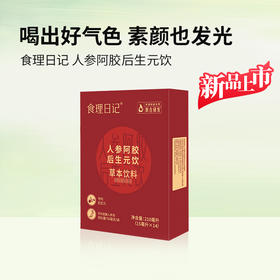 食理日记-人参阿胶后生元饮