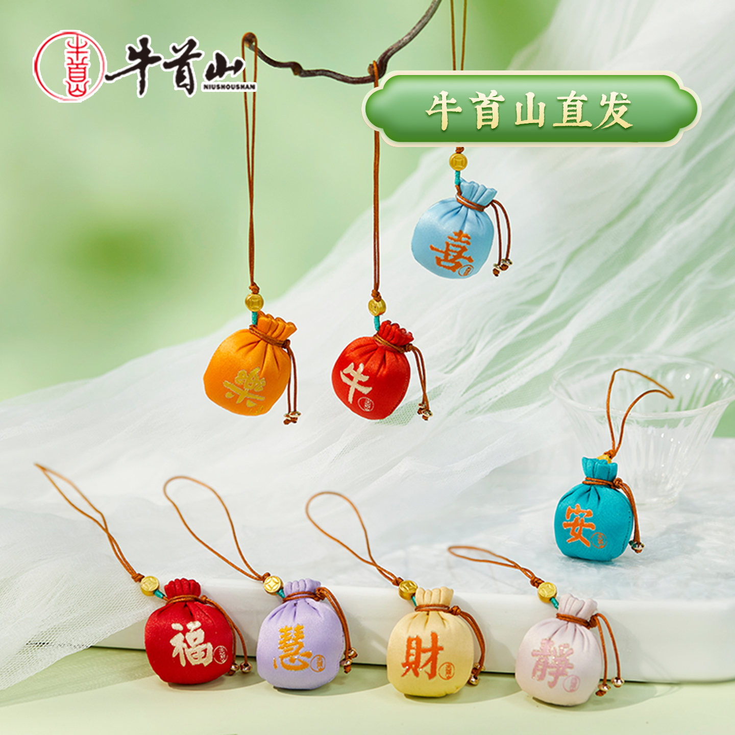 牛首山文创牛守万福之八瑞聚福香囊南京纪念品国风随身香包小挂件