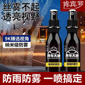 「9.9到手3瓶！搞定一冬」汽车玻璃防雾剂后视镜防雨剂车窗玻璃喷剂前档膜车内车窗除雾防雨