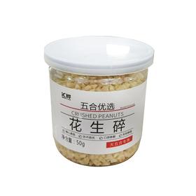 五合汇晔芝50g花生碎