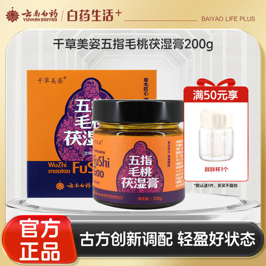 【官方正品】云南白药千草美姿五指毛桃茯湿膏瓶装茯苓薏仁山楂荷叶浓缩膏 商品图0