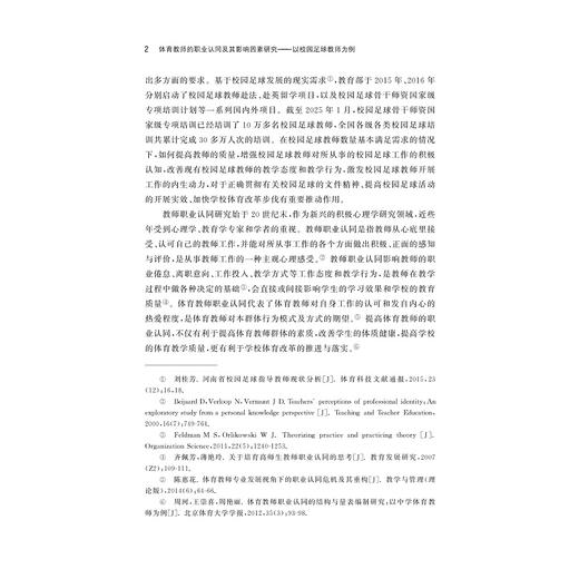 体育教师的职业认同及其影响因素研究——以校园足球教师为例/耿家先 著/浙江大学出版社 商品图2