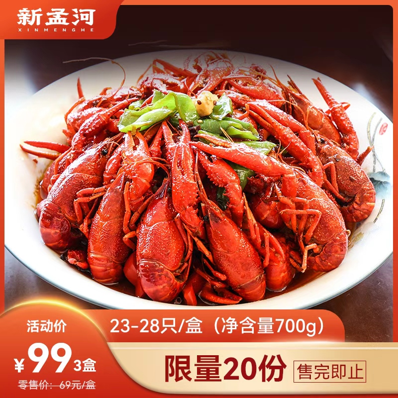 【限时特价  任选3盒99小号龙虾】新孟河小龙虾 700g/盒   23-28只/盒  麻辣  液氮锁鲜  顺丰速运