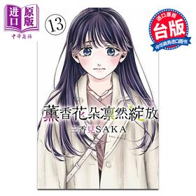 预售 【中商原版】漫画 熏香花朵凛然绽放 第13集 三香见SAKA 花熏凛然 台版漫画书 东立出版