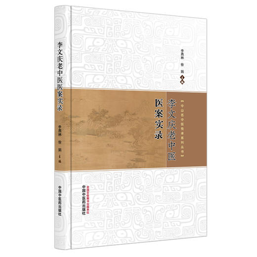 李文庆老中医医案实录 李燕林 徐娟 主编 中山名中医传承系列丛书 中国中医药出版社 中医内科 骨伤科学 皮肤科学书籍 商品图4