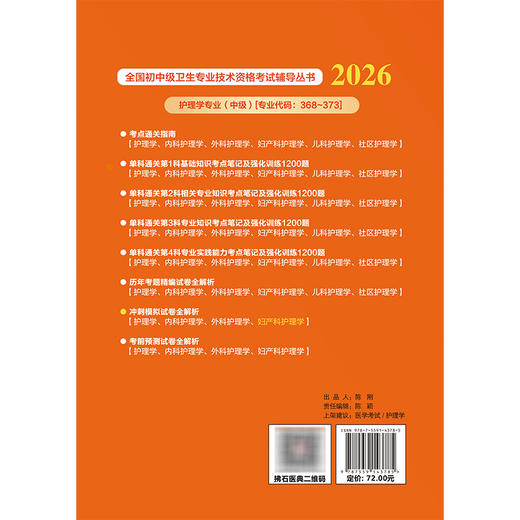 2026妇产科护理学（中级）资格考试冲刺模拟试卷全解析 全国初中级卫生专业技术资格考试辅导丛书 李珍 等编 辽宁科学技术出版社 商品图2