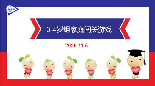 实验中班 2025.11.5  3-4岁组家庭闯关游戏 商品图0