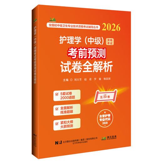 2026护理学（中级）资格考试考前预测试卷全解析 全国初中级卫生专业技术资格考试辅导丛书 刘万芳 赵诺 主编 辽宁科学技术出版社 商品图1
