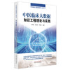 中医临床大数据知识工程理论与实践 毛树松 沈绍武 李晓东 主编 中医临床大数据知识工程丛书 中国中医药出版社 商品缩略图4