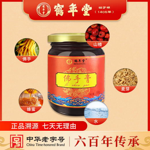 鹤年堂佛手膏 六百多年的老字号品牌  支持到店自提！ 商品图1