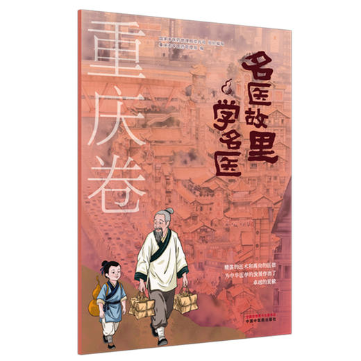 《名医故里学名医》重庆卷    国家中医药管理局综合司 组织编写 重庆市中医药管理局编 中国中医药出版社 商品图4