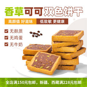 无麸质无蛋奶可可香草双色饼干