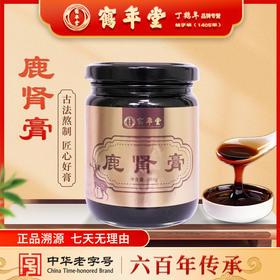 鹤年堂鹿肾膏 配枸杞 六百多年传承品牌 ！