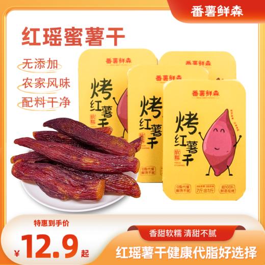 红瑶蜜薯干 烤红薯干 富含膳食纤维 配料只有鲜红薯 精选优质红瑶蜜薯 商品图0
