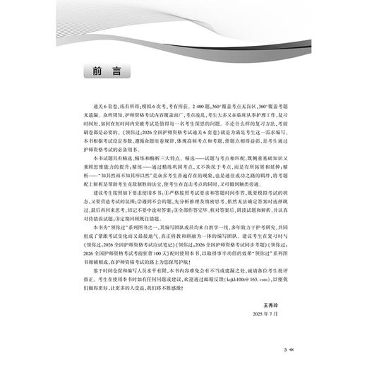 领你过 2026全国护师资格考试 通关6套卷 王秀玲 护师考试历年真题护理学师初级护师备考轻松过护师备考2026护师 人民卫生出版社 商品图3