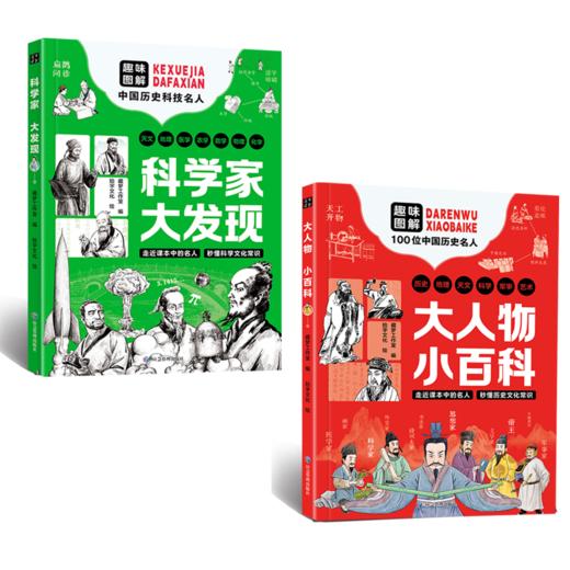 大人物小百科+科学家大发现（2册） 商品图2