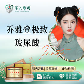 乔雅登极致玻尿酸