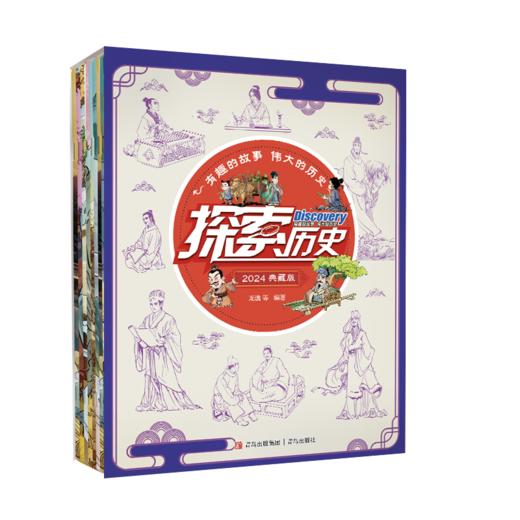 《探索历史》典藏版2024    全10册  7-14岁  趣味故事重现真实历史   囊括中外拓展眼界学识  培养兴趣打下学习基础   古人的故事比你我想象的还要有趣 商品图3