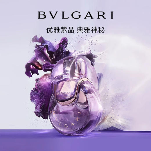 【花香调】意大利 BVLGARI宝格丽 紫晶持久淡香水 50ml/100ml 商品图2