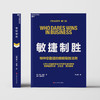 执行的勇气+敏捷制胜  宫玉振亲签！打胜仗系列第二辑 单本/套装  领导力 商品缩略图4
