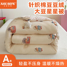 【品牌直发】加倍生活 A类针织棉豆豆绒大豆星星被 春秋被/冬被/加厚冬被 大豆纤维填充 可机洗