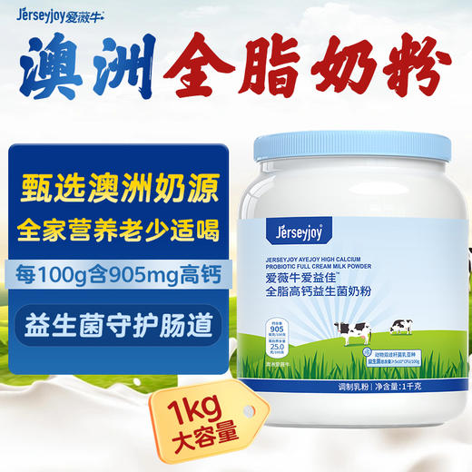 澳洲爱薇牛爱益佳 全脂高钙益生菌奶粉 1000g 商品图1