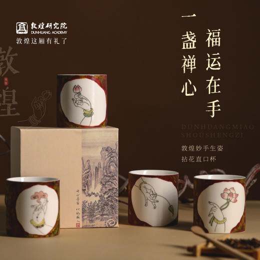 敦煌研究院【 妙手生姿拈花直口杯】 文创茶杯小杯子陶瓷杯子创意实用 商品图0
