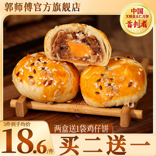 郭师傅蛋黄叉烧酥/肉松叉烧酥/牛肉叉烧酥4个装240g/盒 商品图0