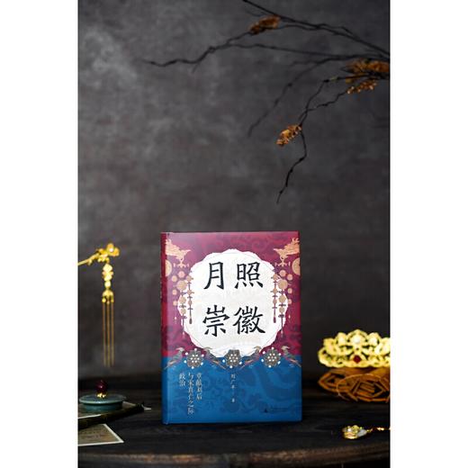 月照崇徽：章献刘后与宋真仁之际政治 刘广丰/著 北宋 刘皇后 女性意识 垂帘听政 政治 商品图3